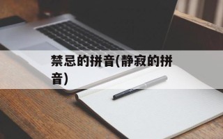 禁忌的拼音(静寂的拼音)