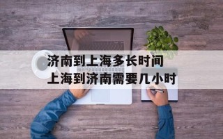 济南到上海多长时间 上海到济南需要几小时