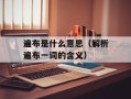 遍布是什么意思（解析遍布一词的含义）