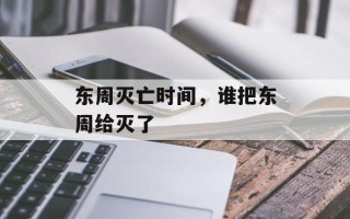 东周灭亡时间，谁把东周给灭了