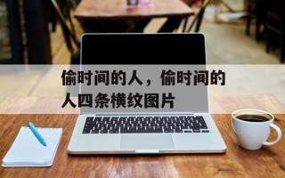 偷时间的人，偷时间的人四条横纹图片