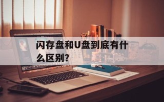 闪存盘和U盘到底有什么区别？