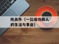陈员外（一位成功商人的生活与事业）