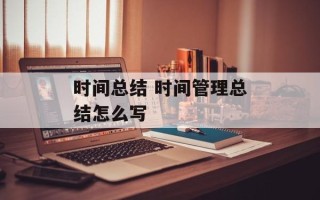 时间总结 时间管理总结怎么写