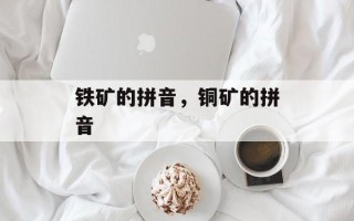 铁矿的拼音，铜矿的拼音