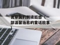 青草国的鹅读后感（一部温馨治愈的童话故事）