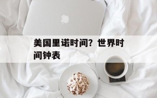 美国里诺时间？世界时间钟表