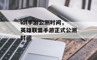 lol手游公测时间，英雄联盟手游正式公测时间