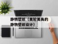 静物壁纸（美轮美奂的静物壁纸设计）