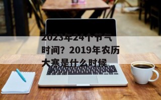 2023年24个节气时间？2019年农历大寒是什么时候