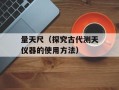 量天尺（探究古代测天仪器的使用方法）