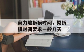 剪力墙拆模时间，梁拆模时间要求一般几天