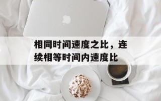 相同时间速度之比，连续相等时间内速度比