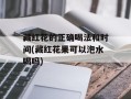 藏红花的正确喝法和时间(藏红花果可以泡水喝吗)