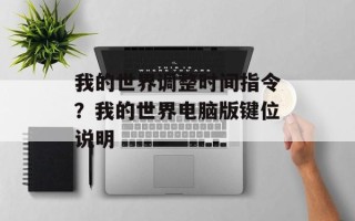 我的世界调整时间指令？我的世界电脑版键位说明
