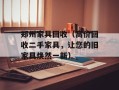 郑州家具回收（高价回收二手家具，让您的旧家具焕然一新）