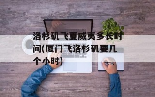 洛杉矶飞夏威夷多长时间(厦门飞洛杉矶要几个小时)