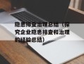 隐患排查治理总结（探究企业隐患排查和治理的经验总结）