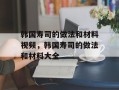 韩国寿司的做法和材料视频，韩国寿司的做法和材料大全