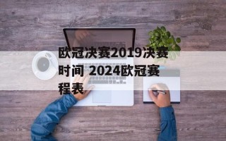 欧冠决赛2019决赛时间 2024欧冠赛程表