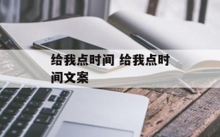 给我点时间 给我点时间文案