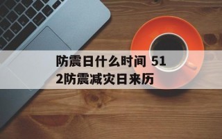 防震日什么时间 512防震减灾日来历