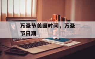 万圣节美国时间，万圣节日期