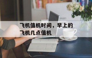 飞机值机时间，早上的飞机几点值机