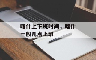 喀什上下班时间，喀什一般几点上班