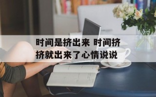 时间是挤出来 时间挤挤就出来了心情说说