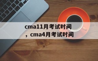cma11月考试时间，cma4月考试时间