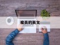 雇员的英文