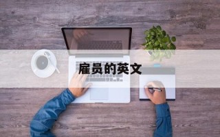 雇员的英文