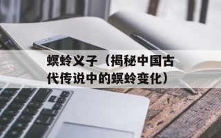 螟蛉义子（揭秘中国古代传说中的螟蛉变化）
