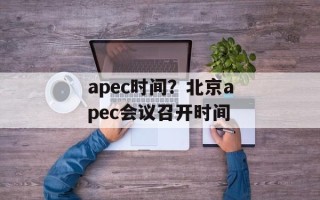 apec时间？北京apec会议召开时间