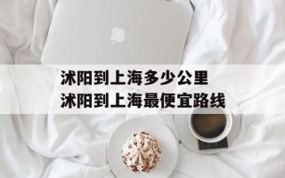 沭阳到上海多少公里 沭阳到上海最便宜路线