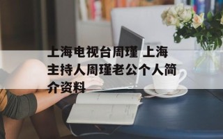 上海电视台周瑾 上海主持人周瑾老公个人简介资料