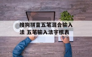 搜狗拼音五笔混合输入法 五笔输入法字根表