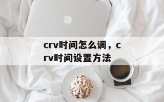 crv时间怎么调，crv时间设置方法