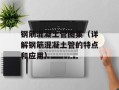 钢筋混凝土管图集（详解钢筋混凝土管的特点和应用）