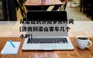 从梁山到济南多长时间(济南到梁山客车几个小时)