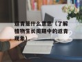 返青是什么意思（了解植物生长周期中的返青现象）