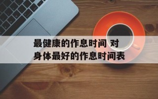 最健康的作息时间 对身体最好的作息时间表