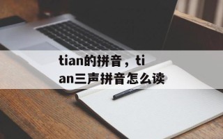tian的拼音，tian三声拼音怎么读