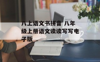 八上语文书拼音 八年级上册语文读读写写电子版