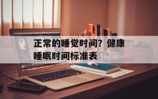正常的睡觉时间？健康睡眠时间标准表