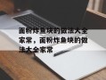 面粉炸鱼块的做法大全家常，面粉炸鱼块的做法大全家常
