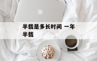 半载是多长时间 一年半载