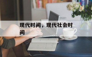 现代时间，现代社会时间