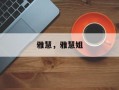 雅慧，雅慧姐
